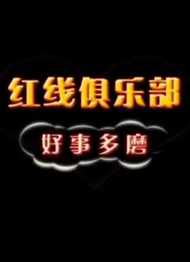 红线俱乐部之好事多磨海报
